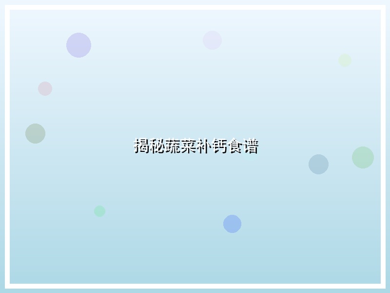 揭秘蔬菜补钙食谱