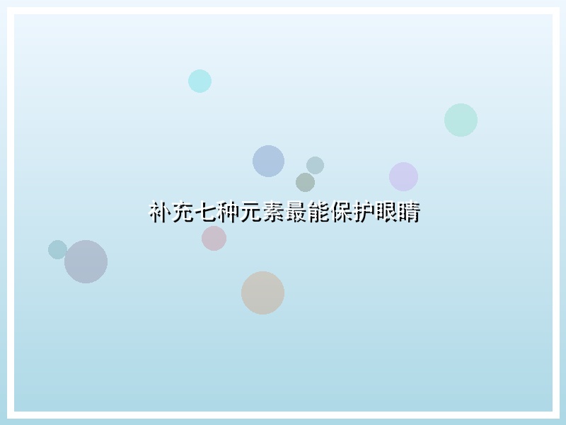 补充七种元素最能保护眼睛