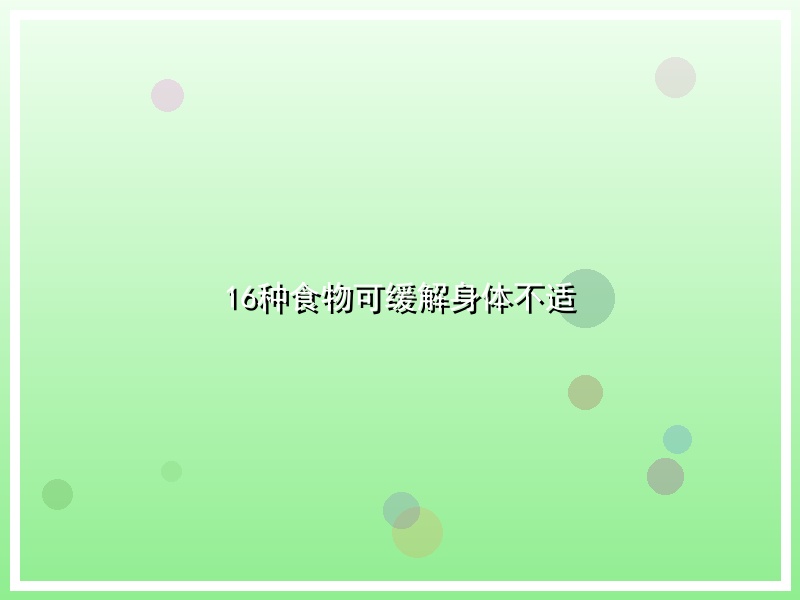 16种食物可缓解身体不适