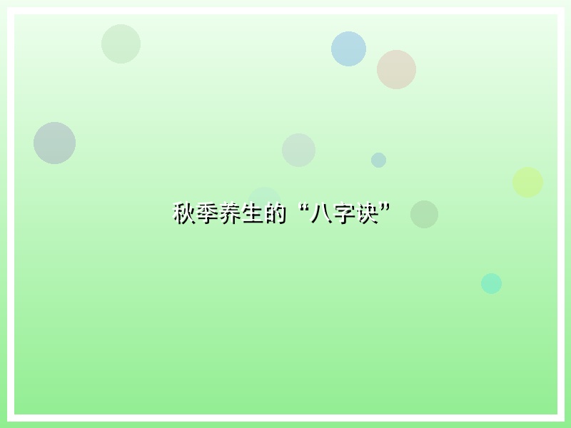 秋季养生的“八字诀”