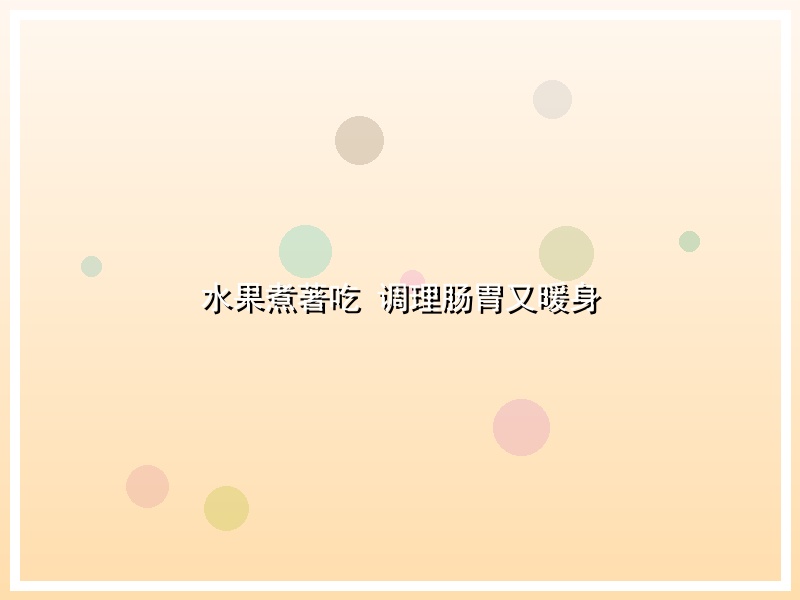 水果煮著吃 调理肠胃又暖身
