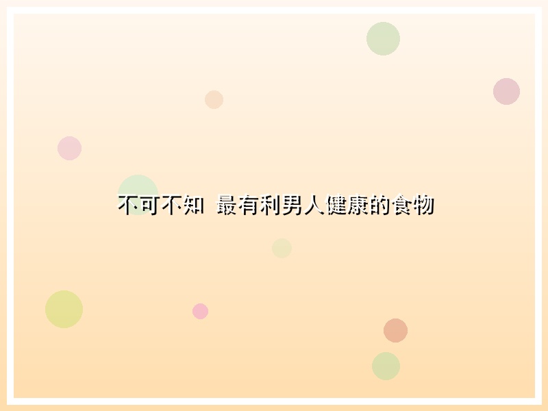 不可不知 最有利男人健康的食物