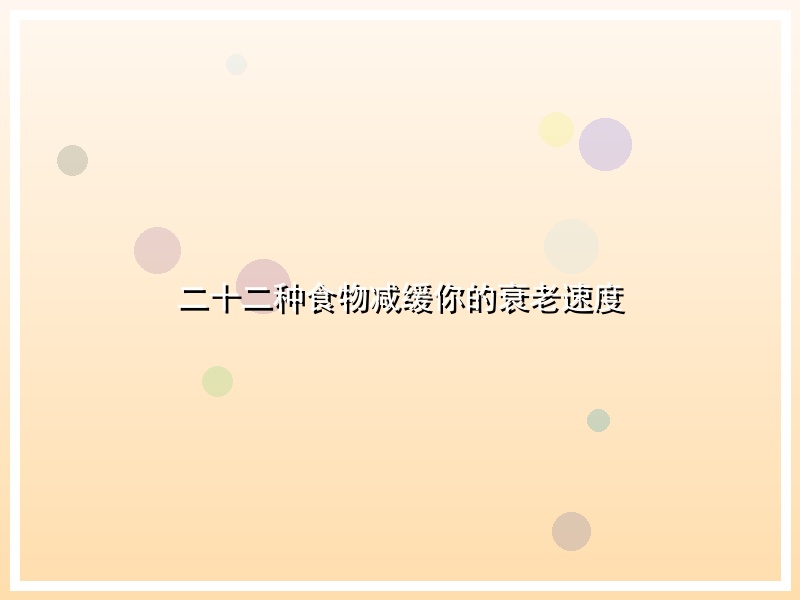 二十二种食物减缓你的衰老速度