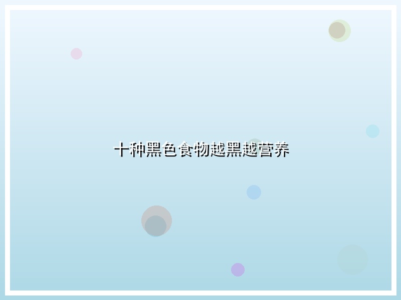 十种黑色食物越黑越营养