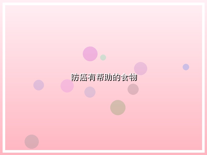 防癌有帮助的食物