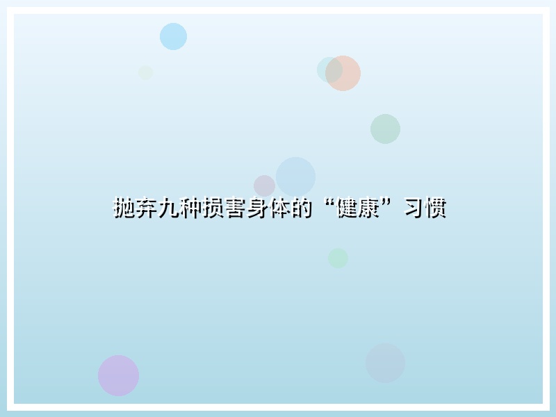抛弃九种损害身体的“健康”习惯
