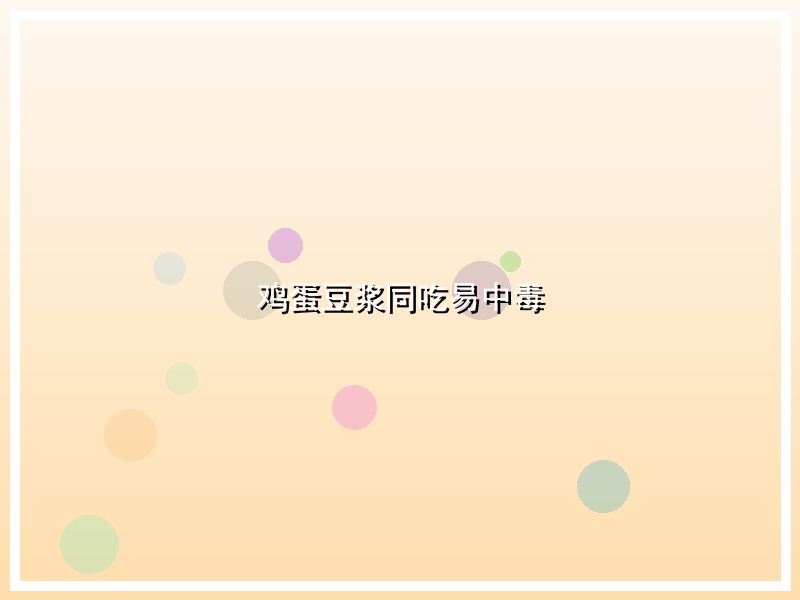 鸡蛋豆浆同吃易中毒