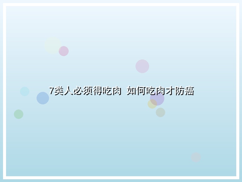 7类人必须得吃肉 如何吃肉才防癌