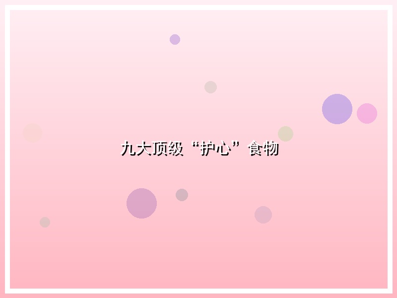 九大顶级“护心”食物