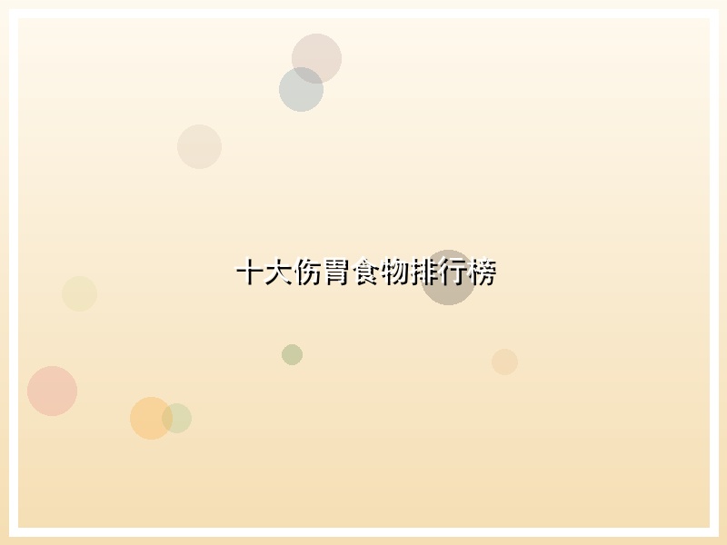 十大伤胃食物排行榜