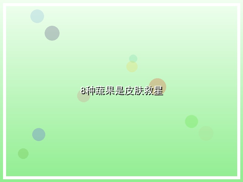 8种蔬果是皮肤救星