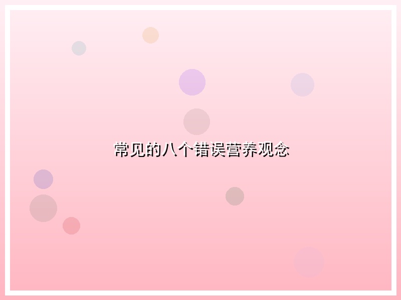 常见的八个错误营养观念