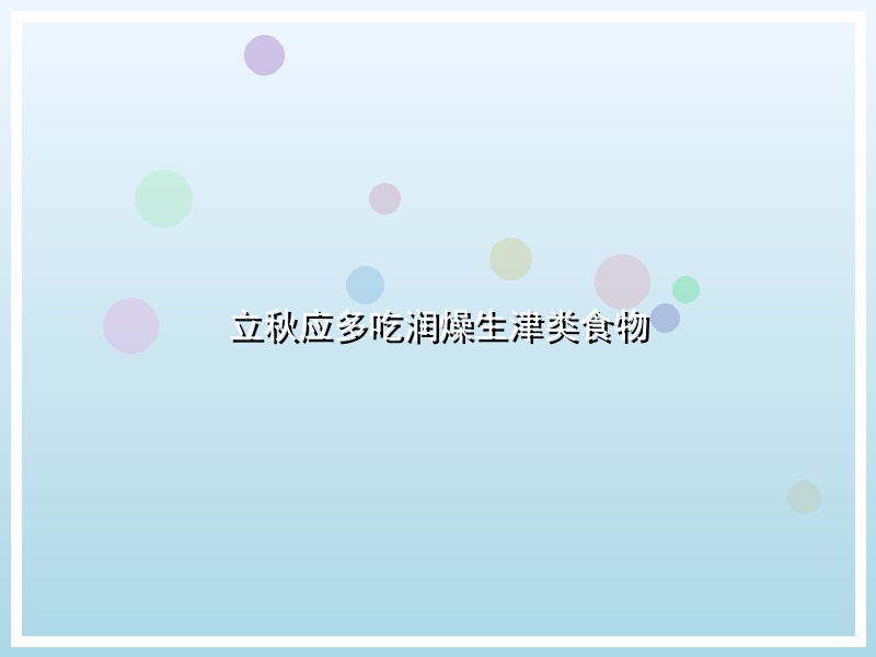 立秋应多吃润燥生津类食物