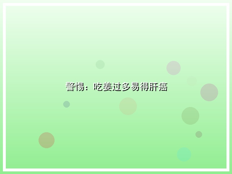 警惕：吃姜过多易得肝癌