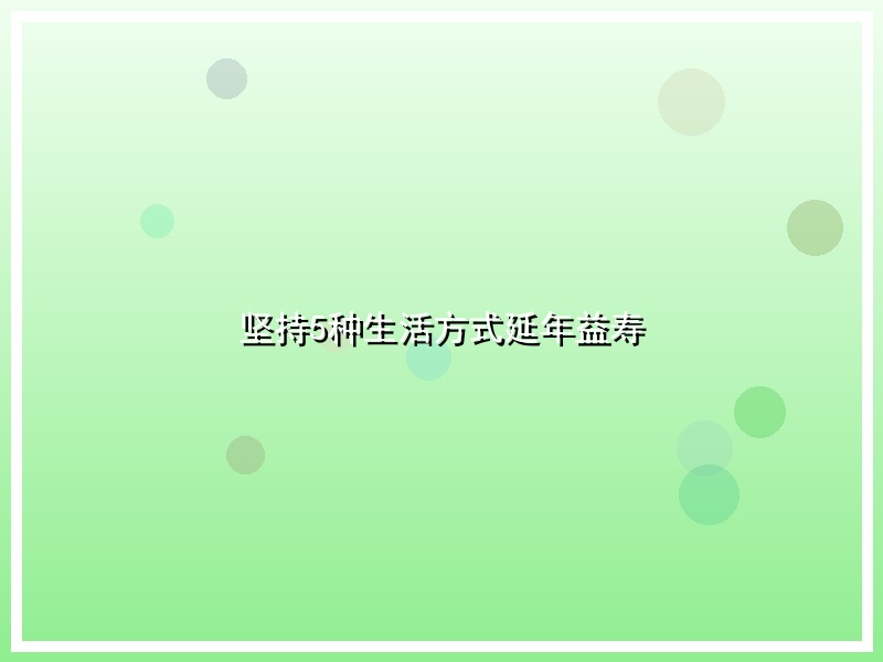 坚持5种生活方式延年益寿