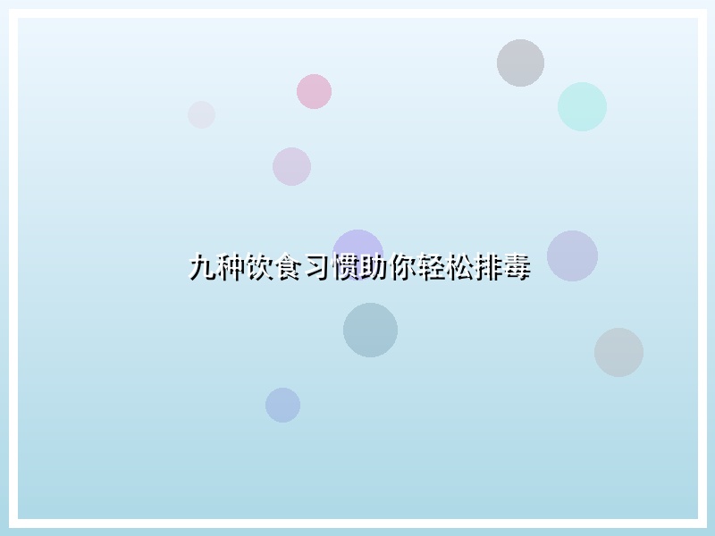 九种饮食习惯助你轻松排毒
