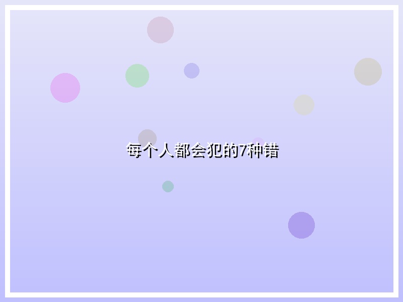 每个人都会犯的7种错