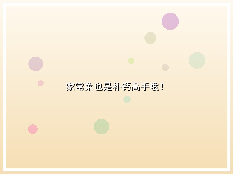家常菜也是补钙高手哦！