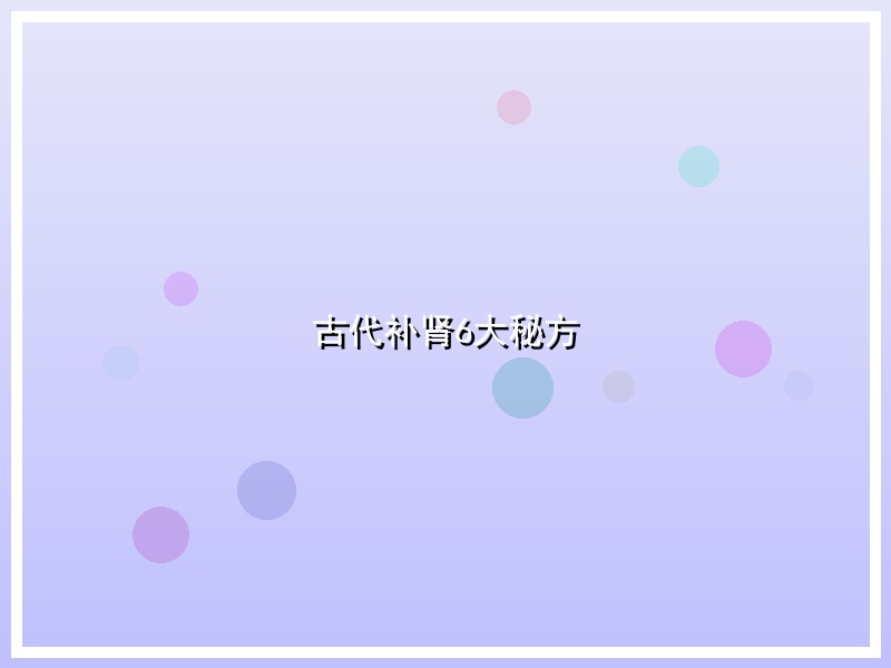 古代补肾6大秘方