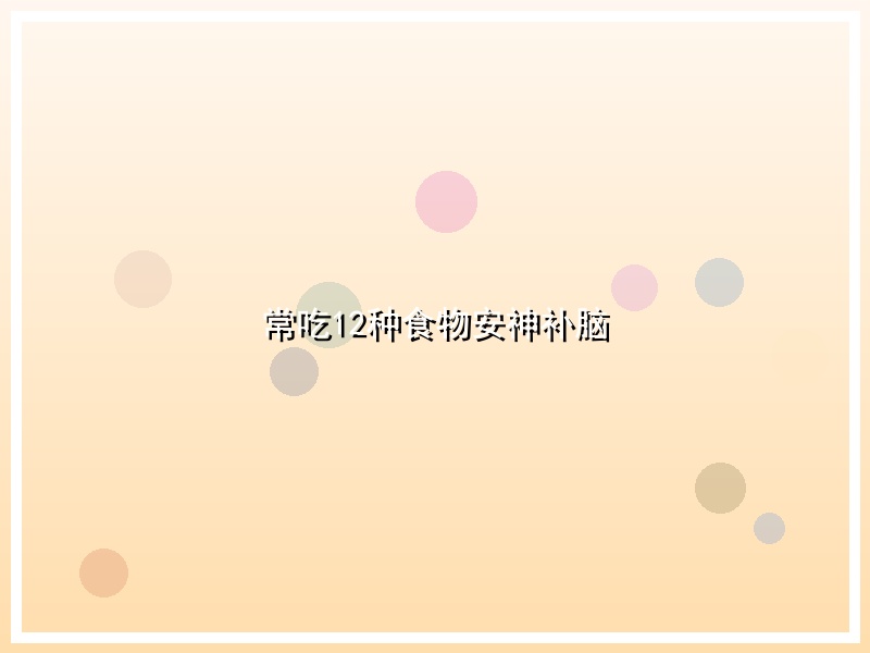 常吃12种食物安神补脑