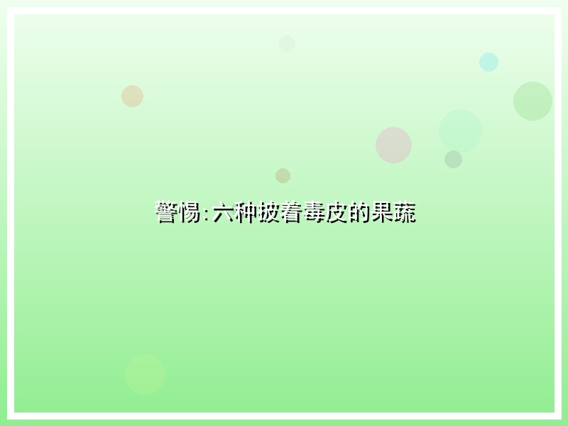 警惕:六种披着毒皮的果蔬