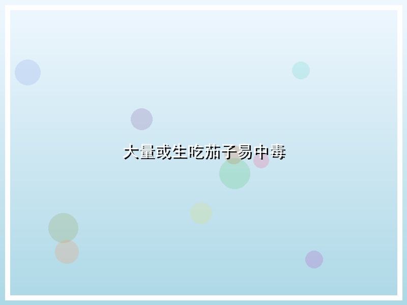 大量或生吃茄子易中毒