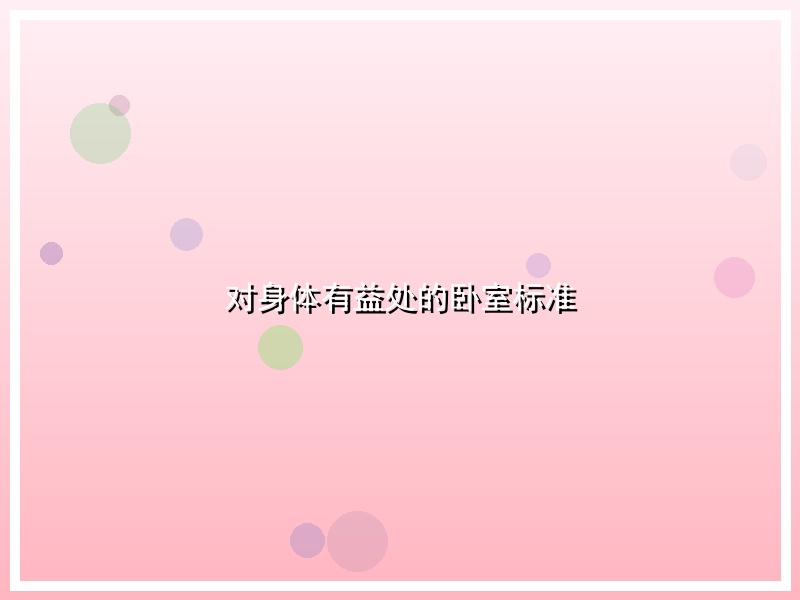 对身体有益处的卧室标准
