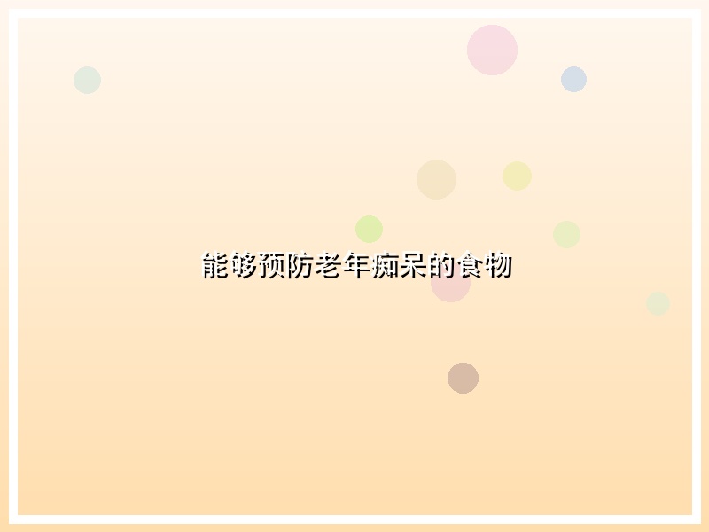 能够预防老年痴呆的食物