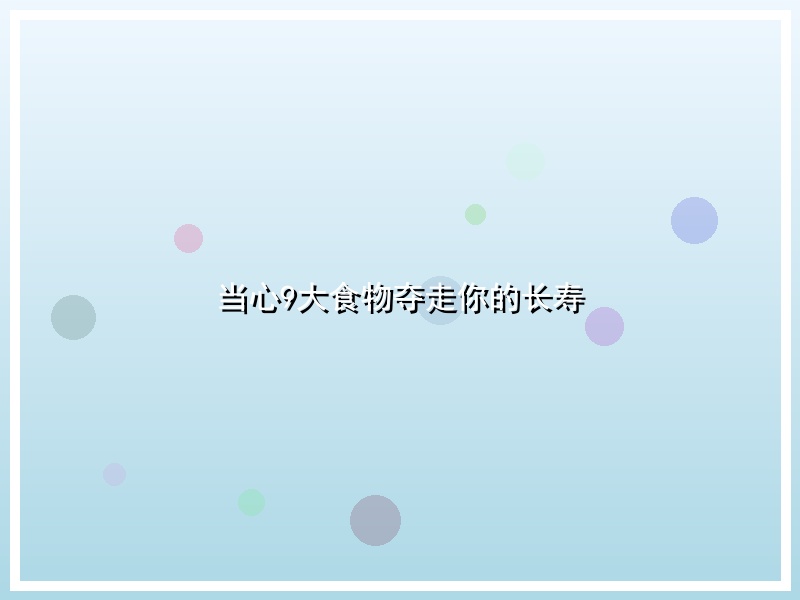 当心9大食物夺走你的长寿