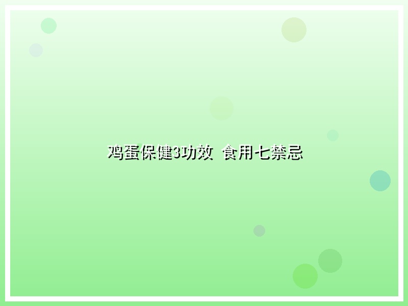 鸡蛋保健3功效 食用七禁忌