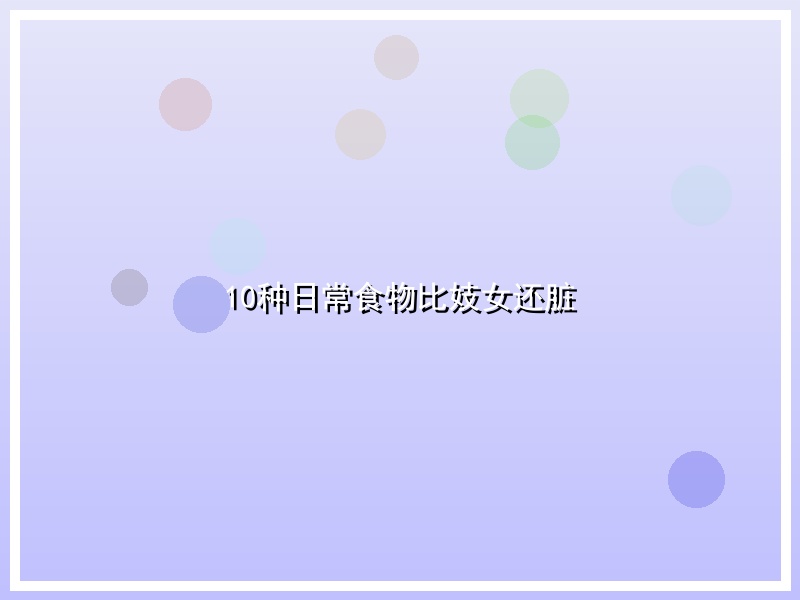 10种日常食物比妓女还脏