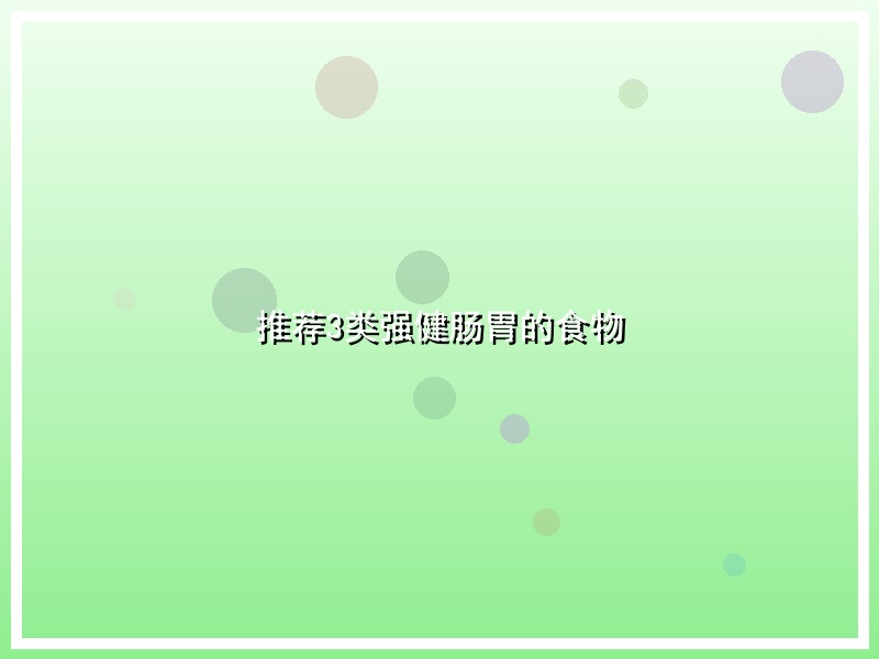 推荐3类强健肠胃的食物