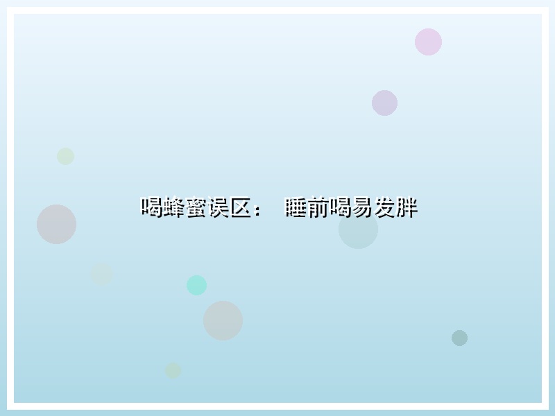 喝蜂蜜误区： 睡前喝易发胖