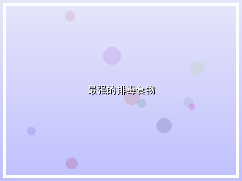 最强的排毒食物