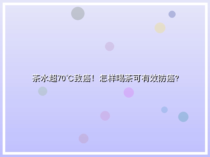 茶水超70℃致癌! 怎样喝茶可有效防癌?