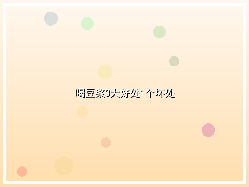 喝豆浆3大好处1个坏处