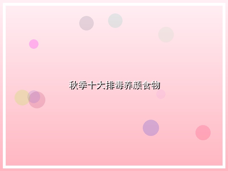 秋季十大排毒养颜食物
