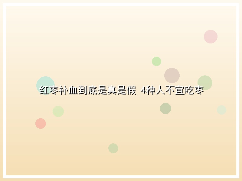红枣补血到底是真是假 4种人不宜吃枣