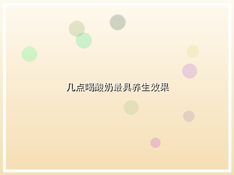 几点喝酸奶最具养生效果