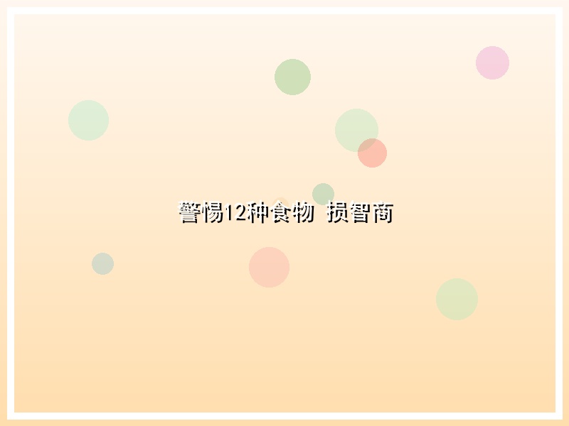 警惕12种食物 损智商