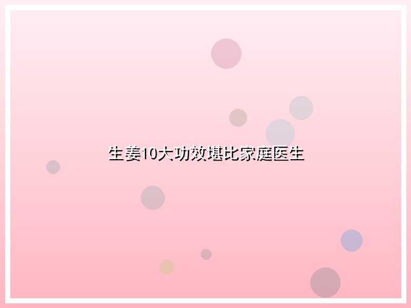 生姜10大功效堪比家庭医生