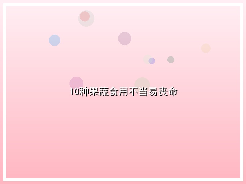 10种果蔬食用不当易丧命