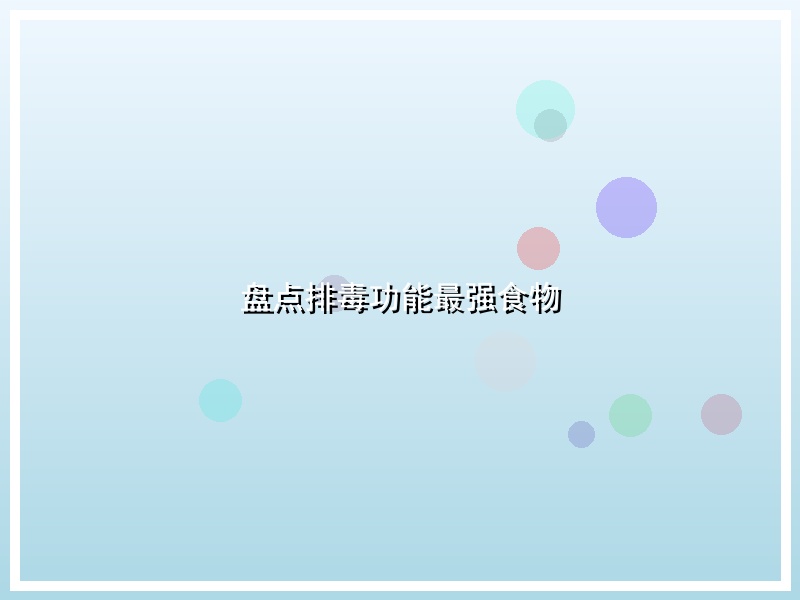 盘点排毒功能最强食物