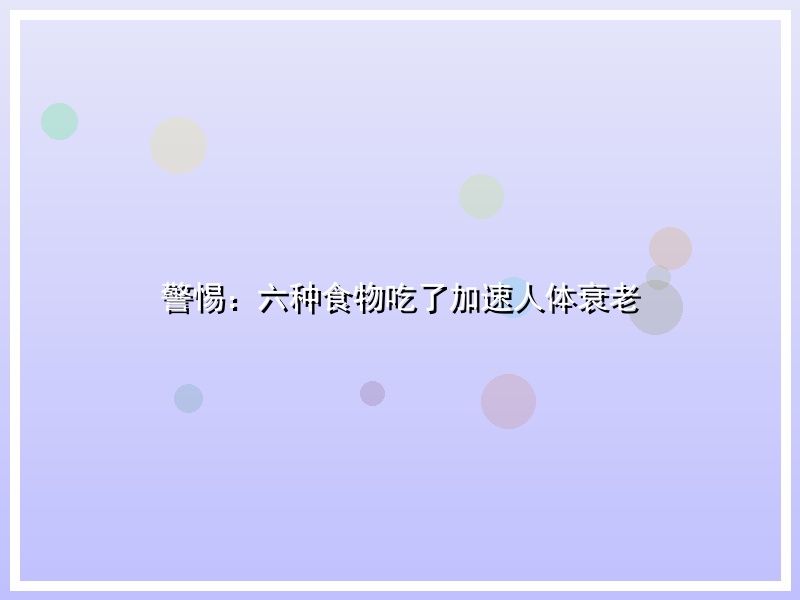 警惕：六种食物吃了加速人体衰老