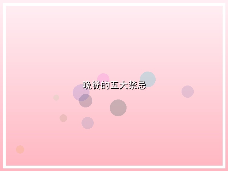 晚餐的五大禁忌
