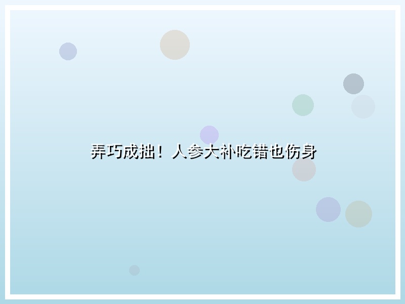 弄巧成拙！人参大补吃错也伤身