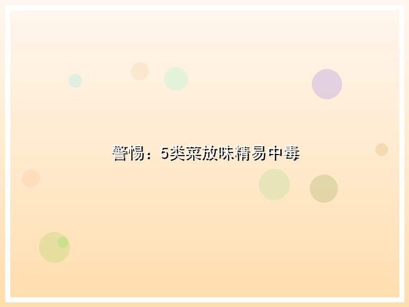 警惕：5类菜放味精易中毒
