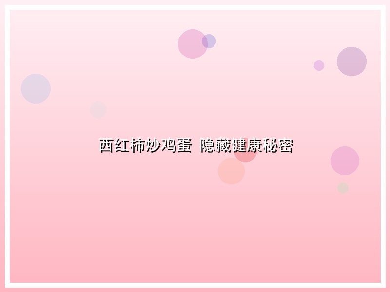 西红柿炒鸡蛋 隐藏健康秘密