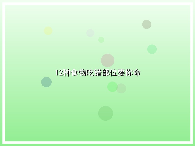 12种食物吃错部位要你命
