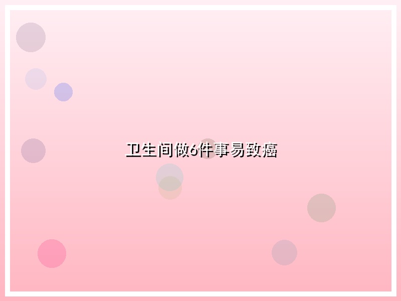 卫生间做6件事易致癌